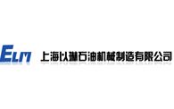上海以琳石油機(jī)械制造公司
